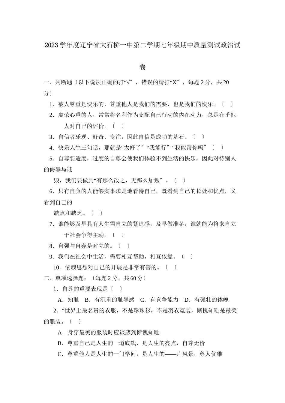 2023年度辽宁省大石桥第二学期七年级期中质量测试初中政治.docx_第1页