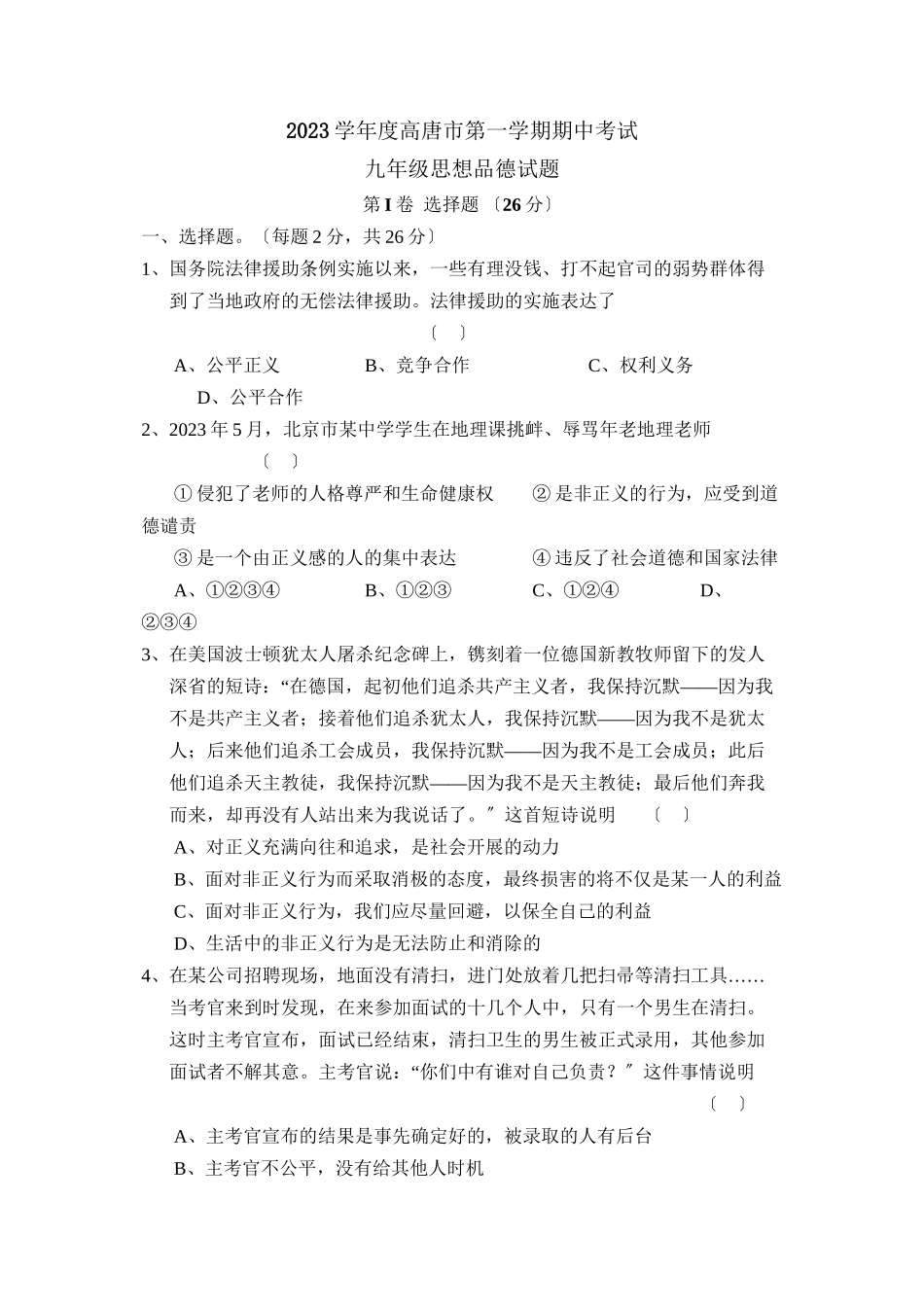 2023年度高唐市第一学期九年级期中考试初中政治.docx_第1页