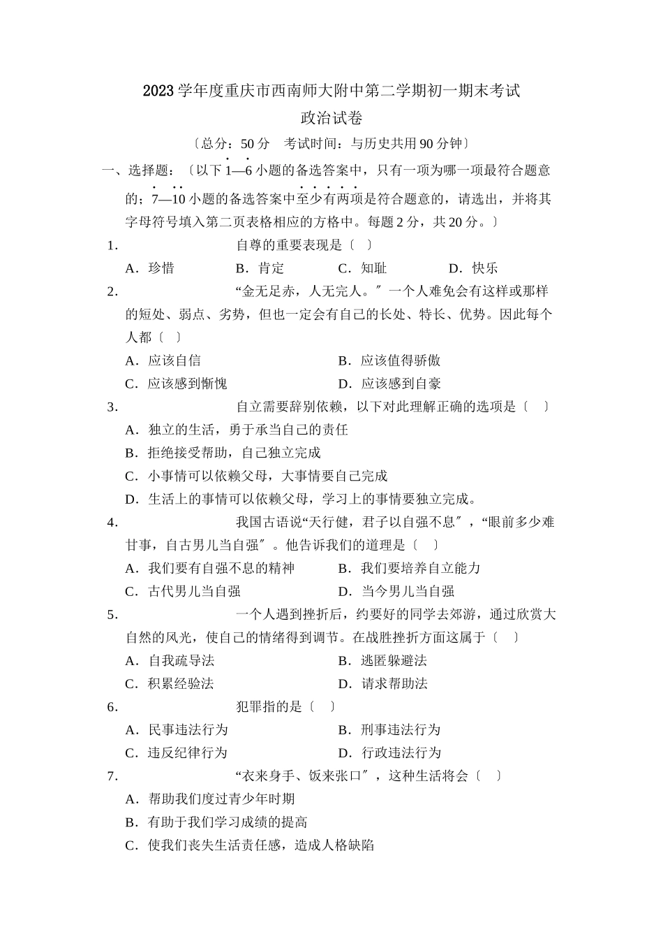 2023年度重庆市西南第二学期初一期末考试初中政治.docx_第1页
