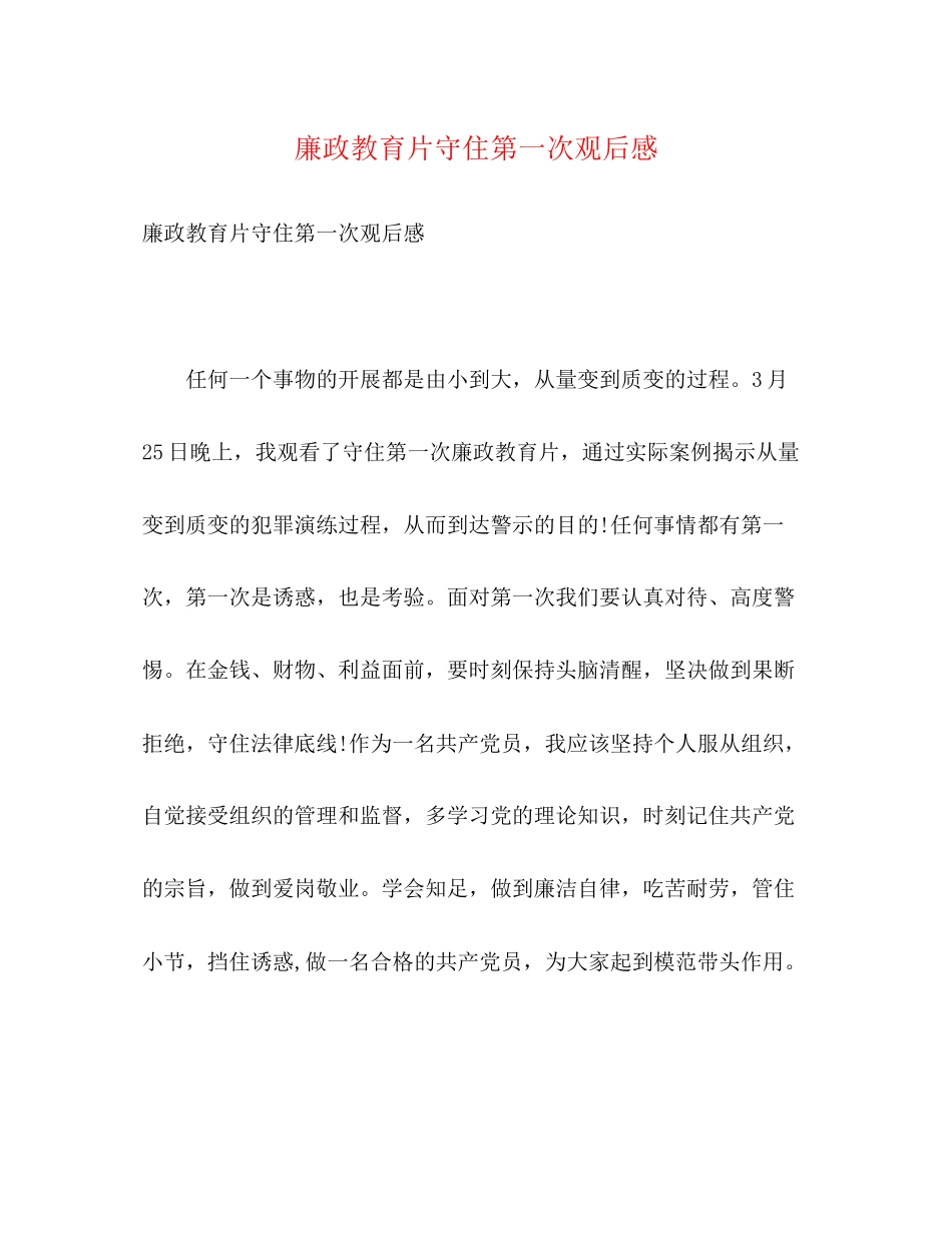 2023年廉政教育片《守住第一次》观后感.docx_第1页
