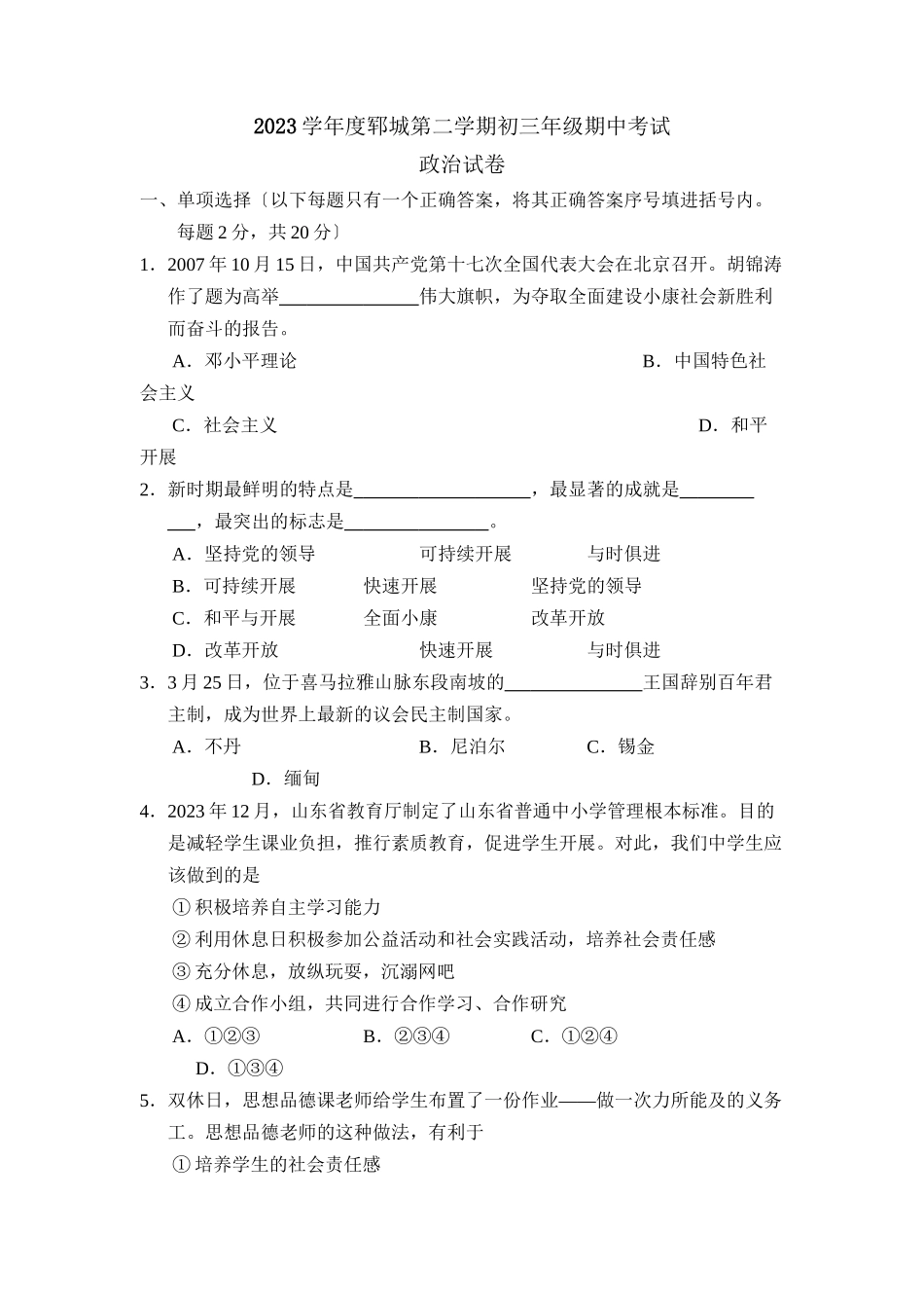 2023年度郓城第二学期初三年级期中考试初中政治.docx_第1页