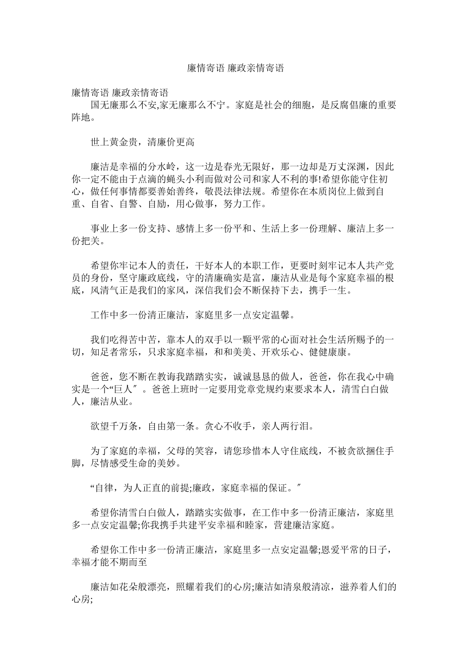 2023年廉情寄语廉政亲情寄语.docx_第1页
