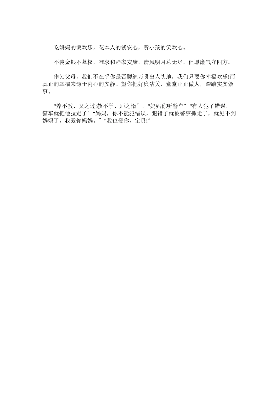 2023年廉情寄语廉政亲情寄语.docx_第2页