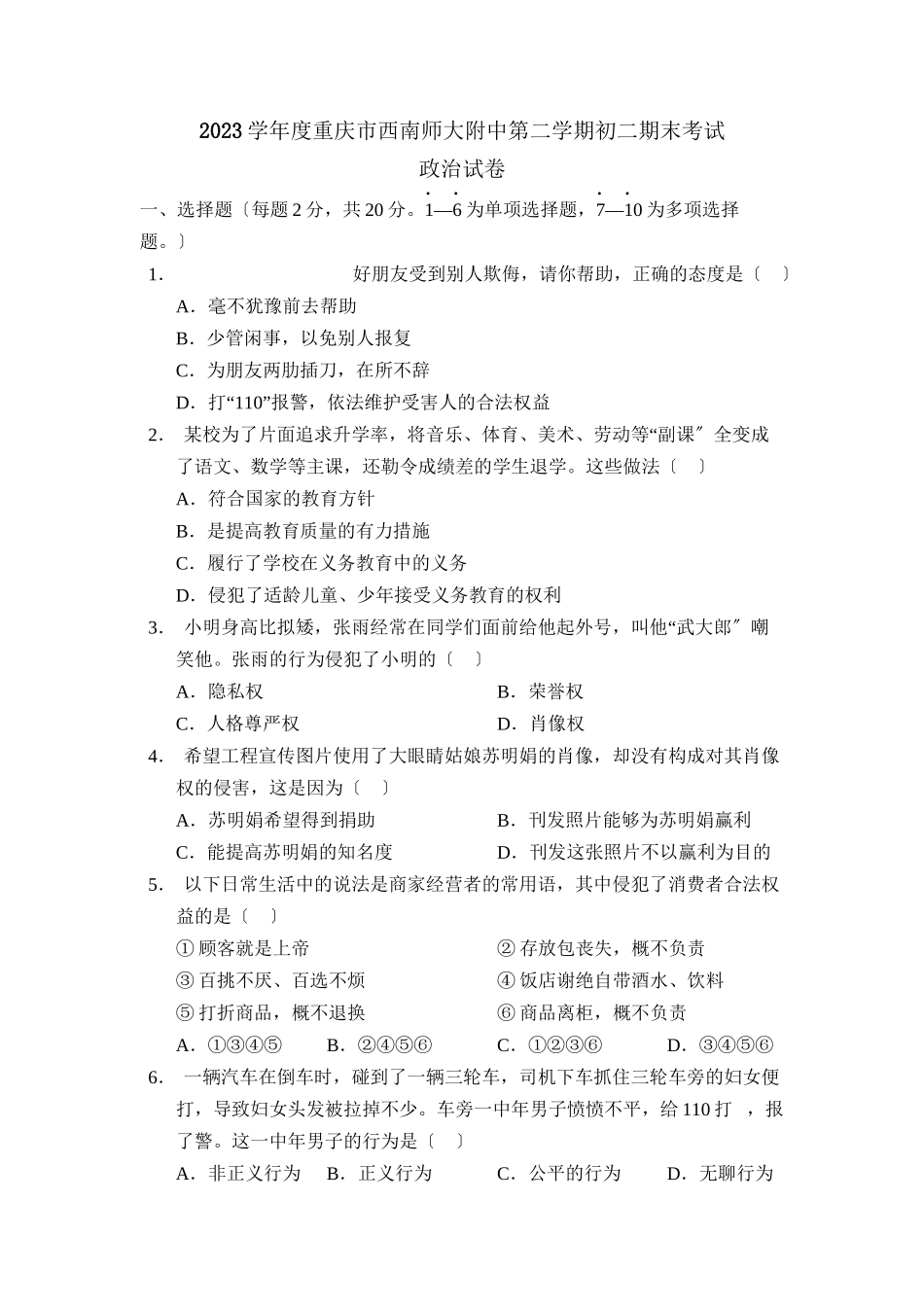 2023年度重庆市西南第二学期初二期末考试初中政治.docx_第1页