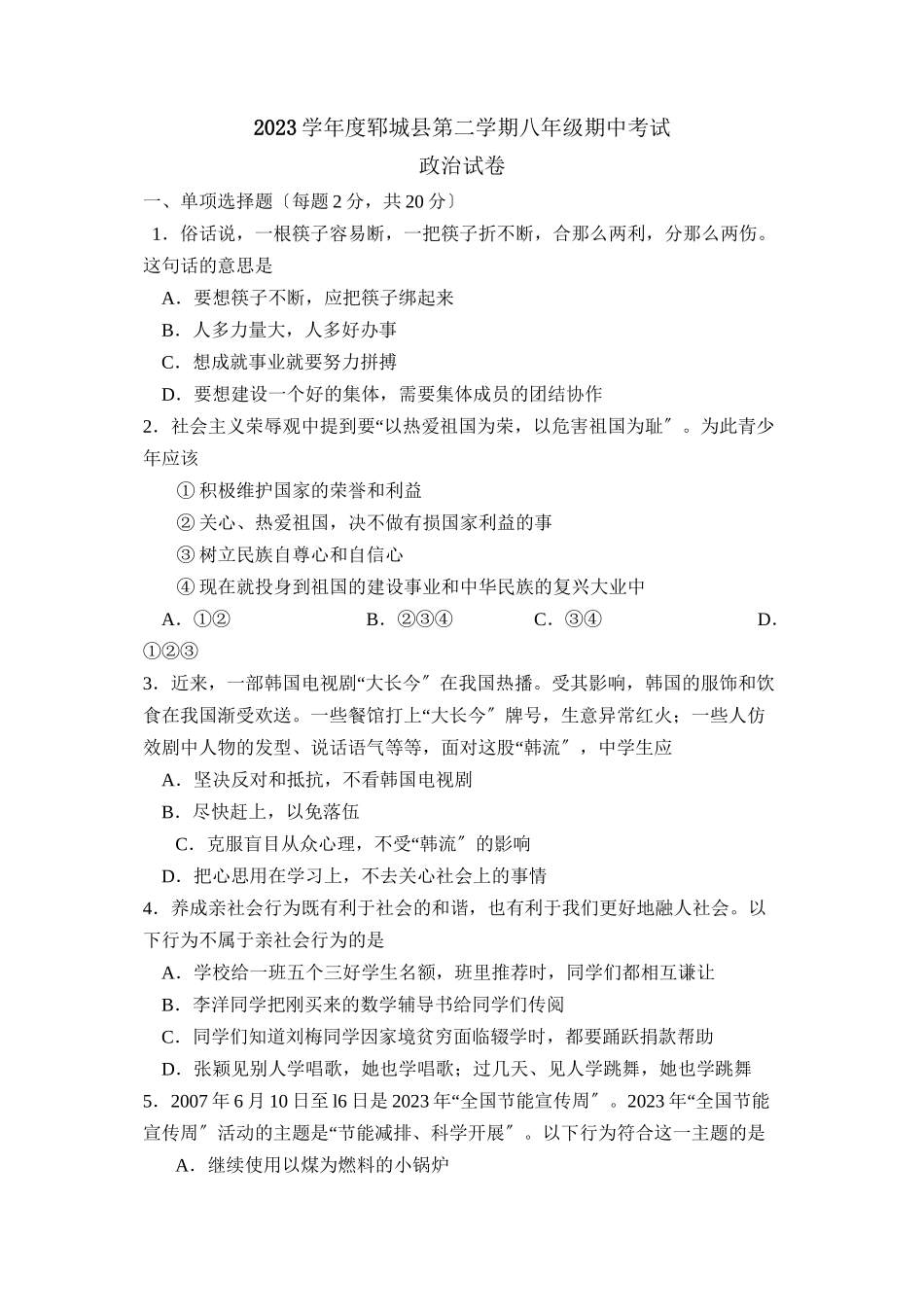2023年度郓城县第二学期八年级期中考试初中政治.docx_第1页