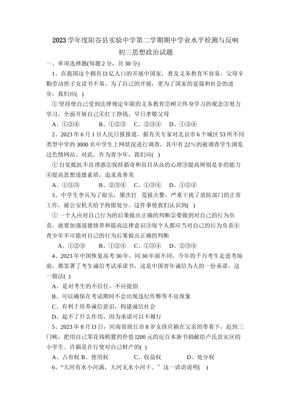 2023年度阳谷县实验初三第二学期期业水平检测与反馈初中政治.docx_第1页