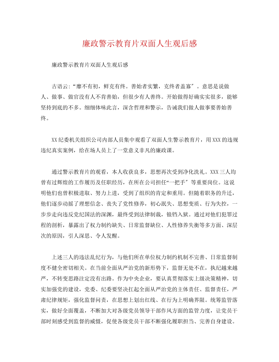 2023年廉政警示教育片《双面人生》观后感.docx_第1页