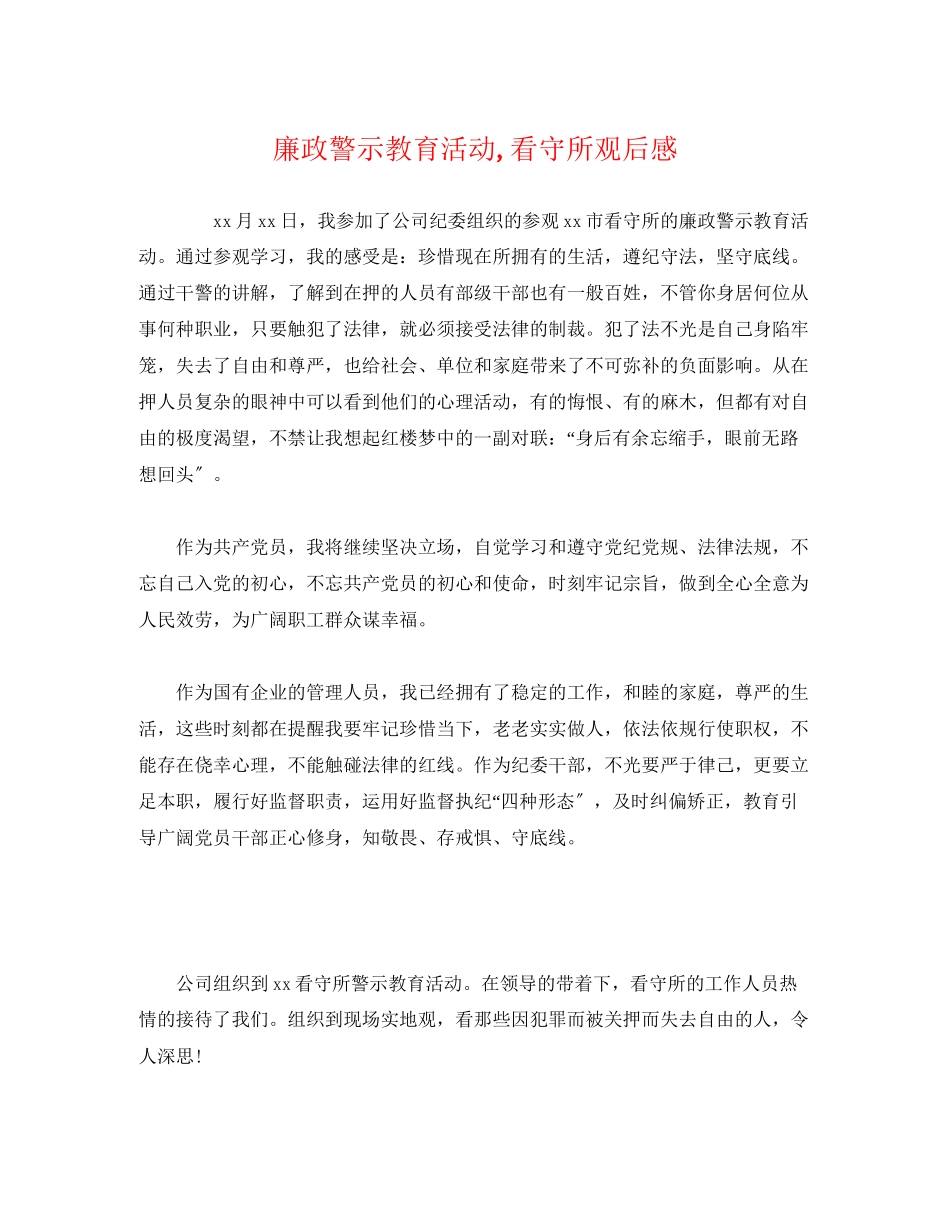 2023年廉政警示教育活动看守所观后感2.docx_第1页