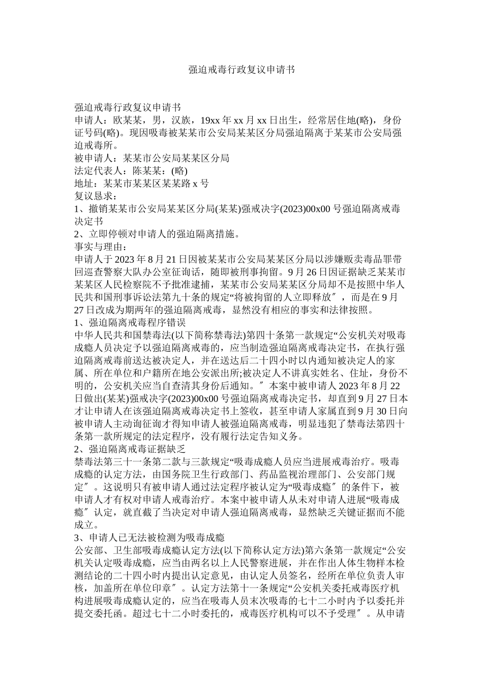 2023年强制戒毒行政复议申请书.docx_第1页