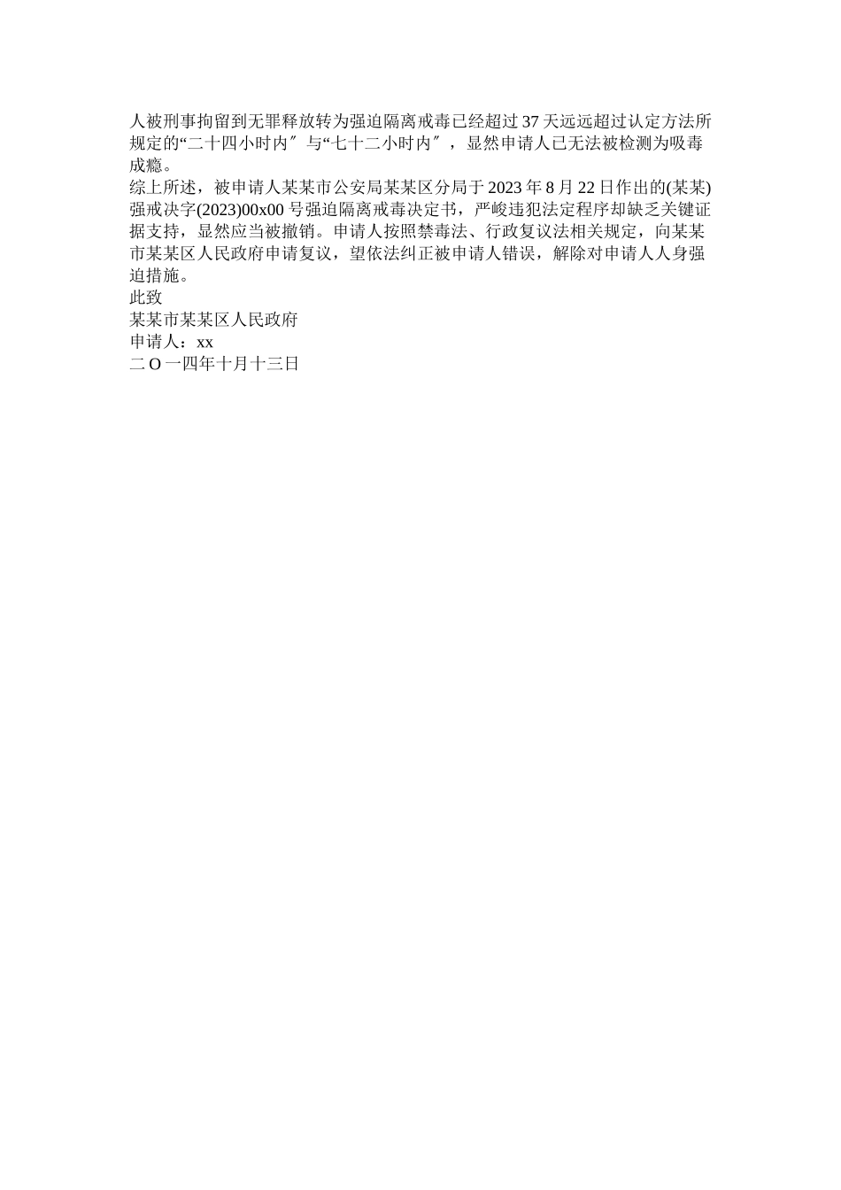 2023年强制戒毒行政复议申请书.docx_第2页