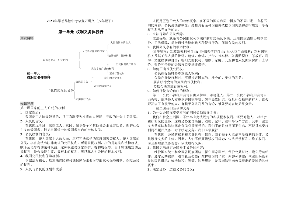 2023年思想品德中考总复习讲义（八年级下）（人教版新课标）初中政治.docx_第1页