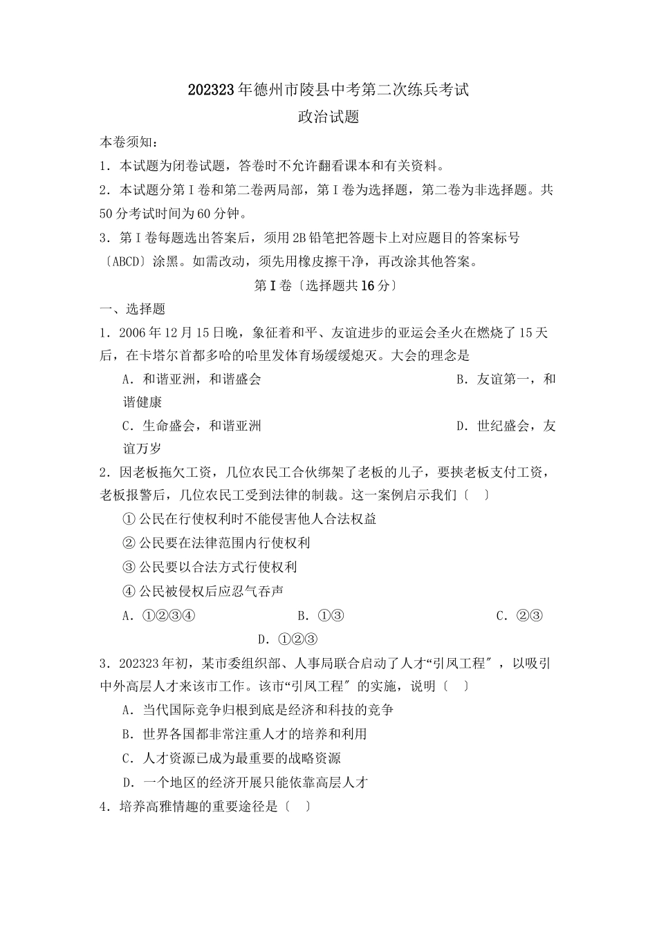 2023年德州市陵县中考第二次练兵考试初中政治.docx_第1页