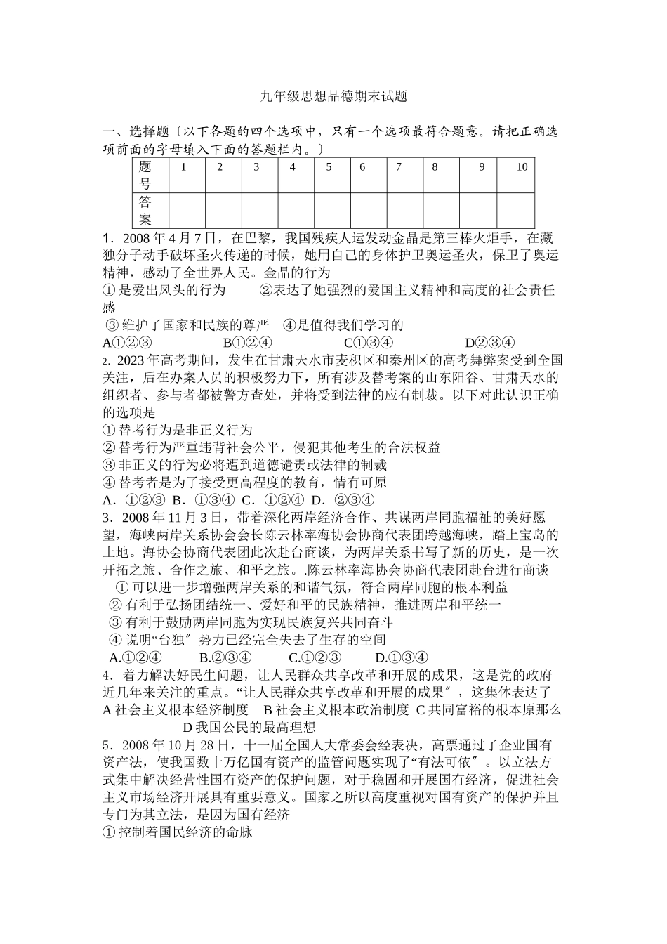 2023年思想品德第一学期期末试题（鲁教版九年级）初中政治.docx_第1页