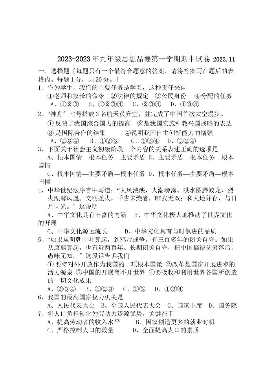 2023年思想品德第一学期期中试卷（人教新课标九年级）初中政治.docx_第1页