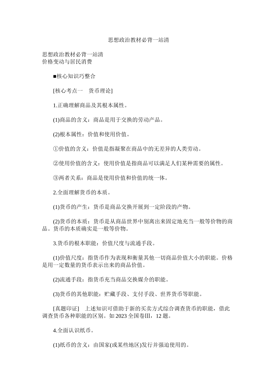 2023年思想政治教材必背一站清.docx_第1页
