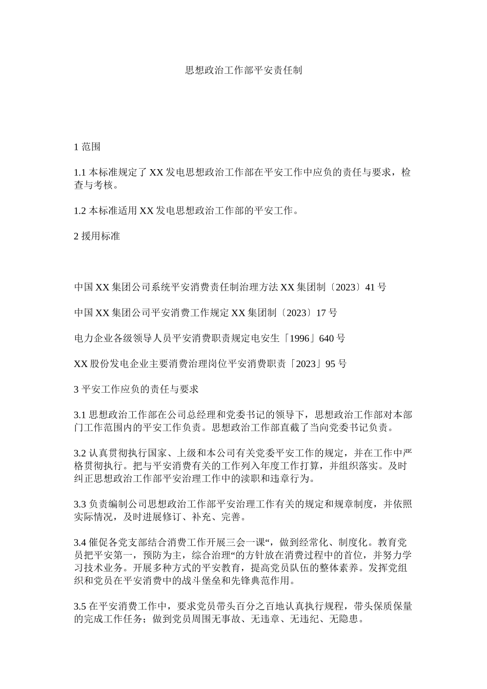2023年思想政治工作部安全责任制.docx_第1页