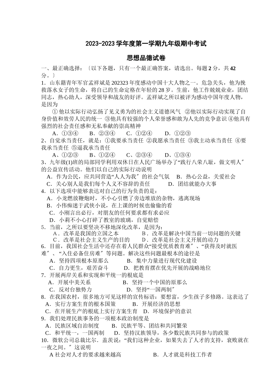 2023年思想品德第一学期期中考试试题（人教新课标九年级）初中政治.docx_第1页