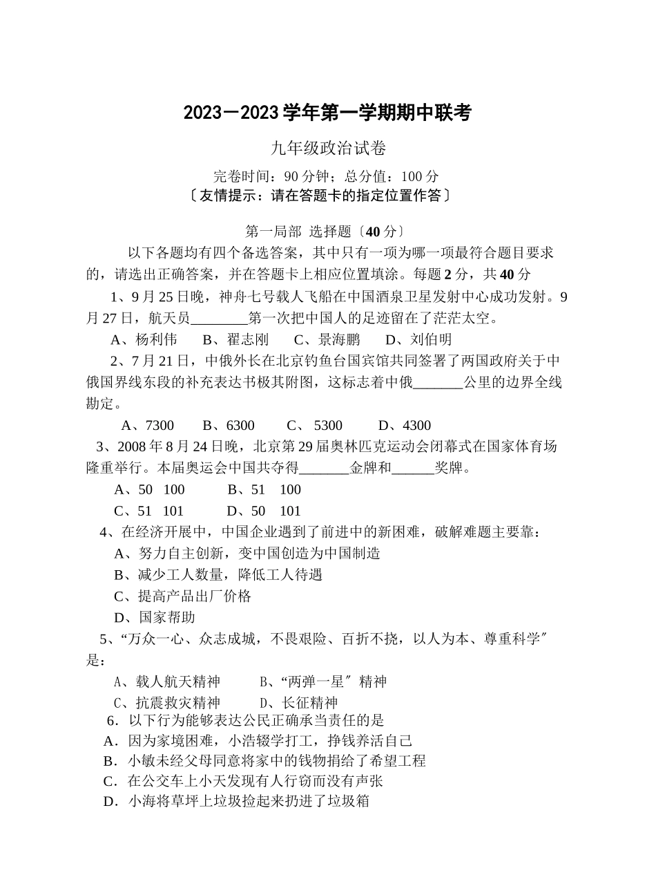 2023年思想品德第一学期期中联考（人教新课标九年级）初中政治.docx_第1页