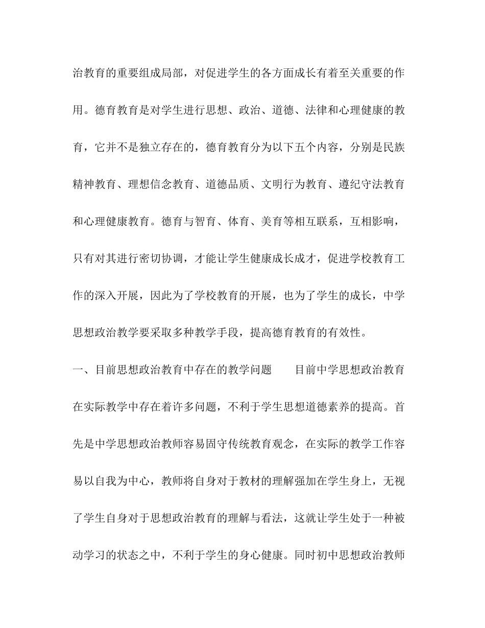 2023年思想政治课实施德育教育的有效策略研究.docx_第2页