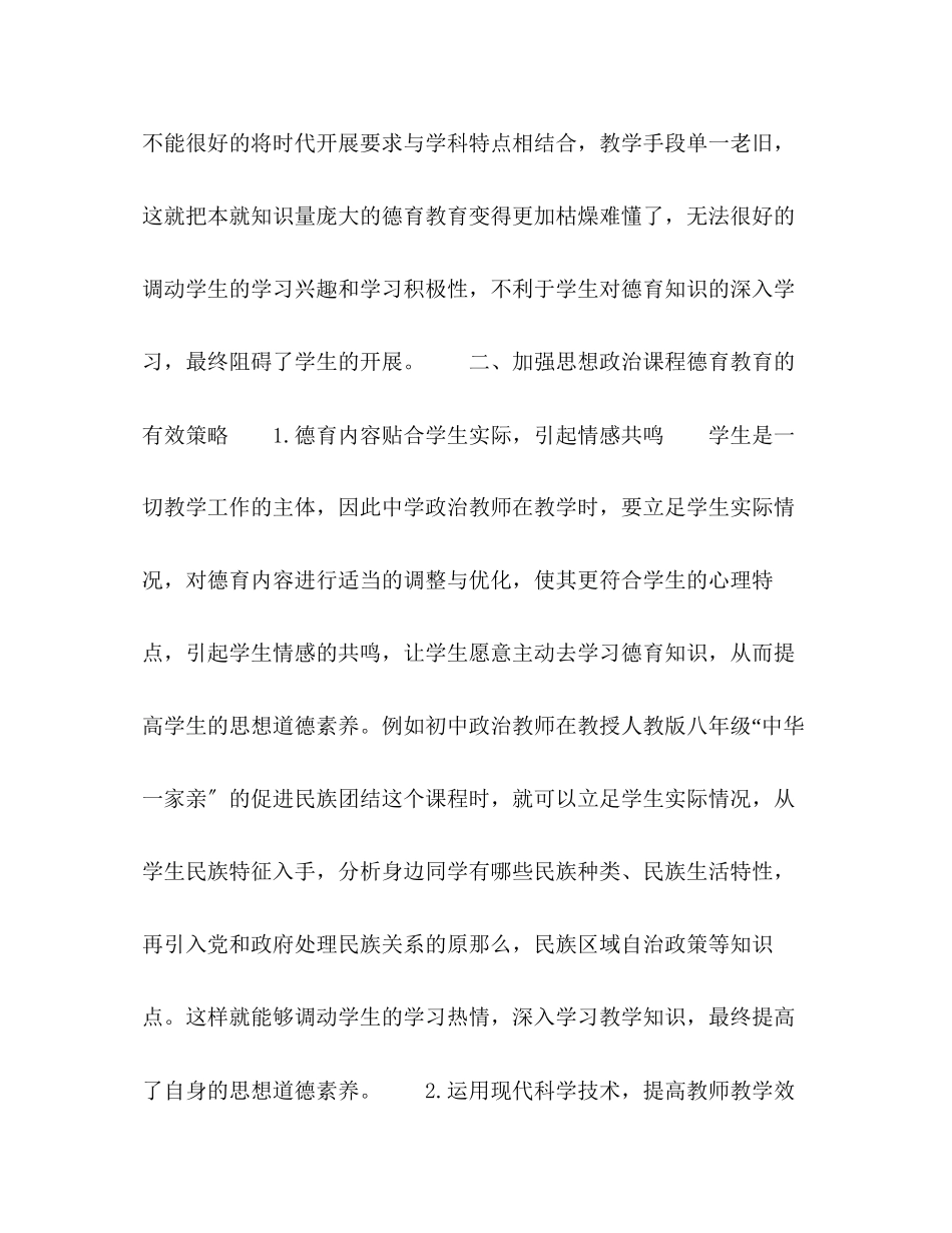 2023年思想政治课实施德育教育的有效策略研究.docx_第3页