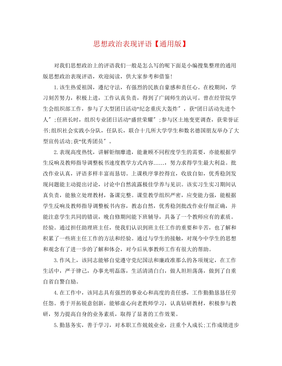2023年思想政治表现评语版.docx_第1页