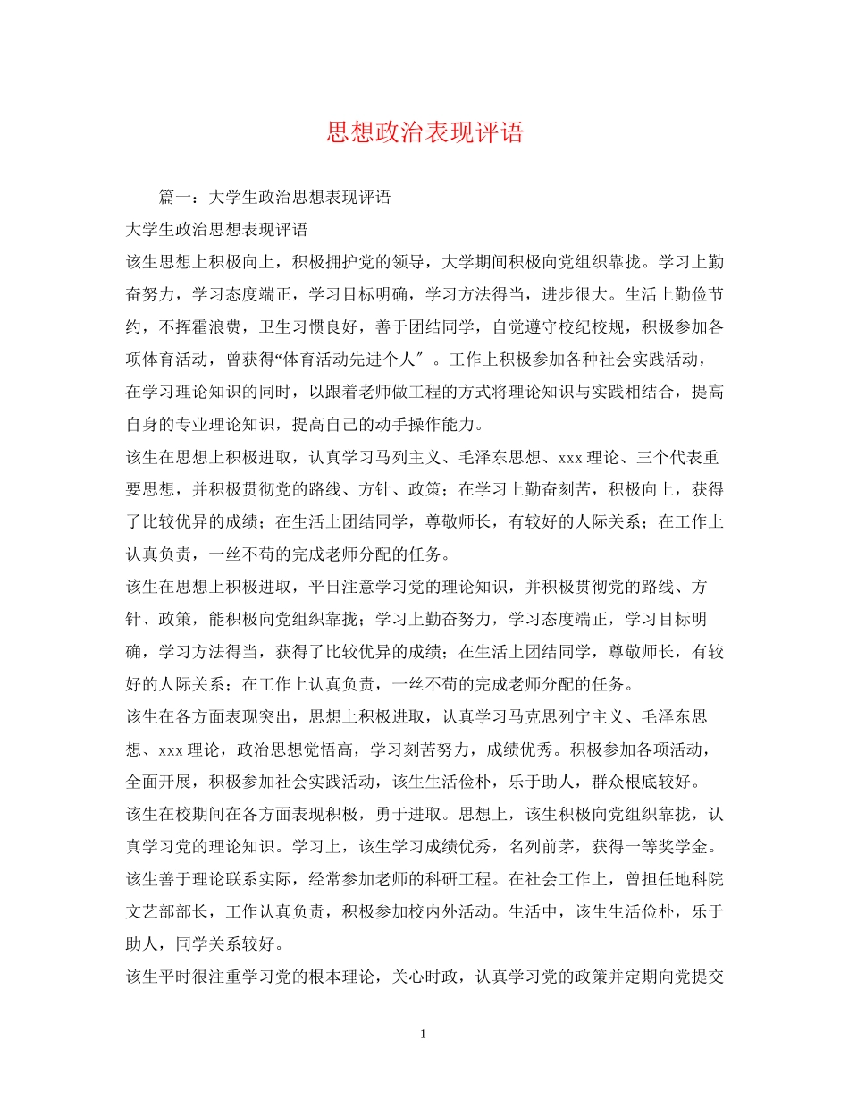 2023年思想政治表现评语2.docx_第1页