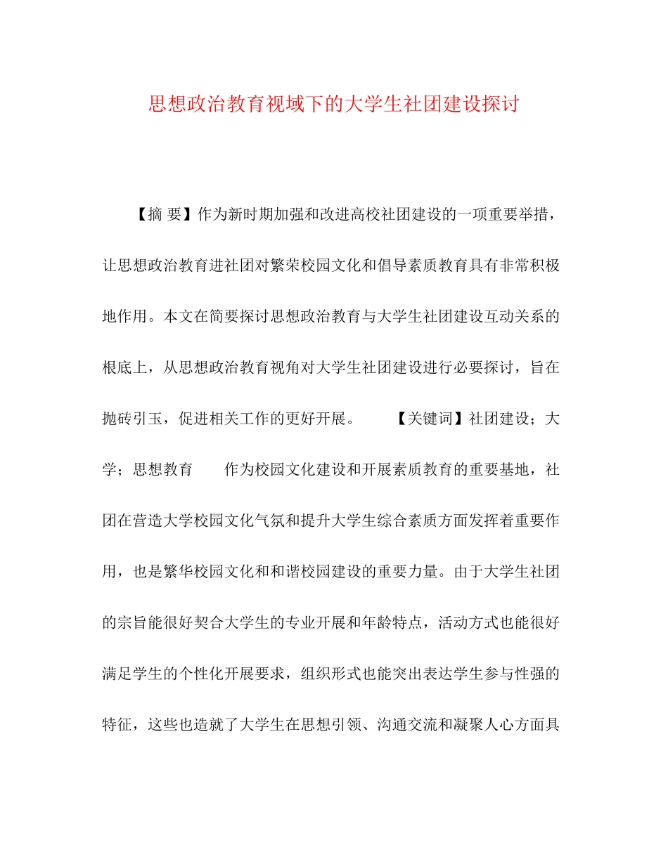 2023年思想政治教育视域下的大学生社团建设探讨.docx_第1页