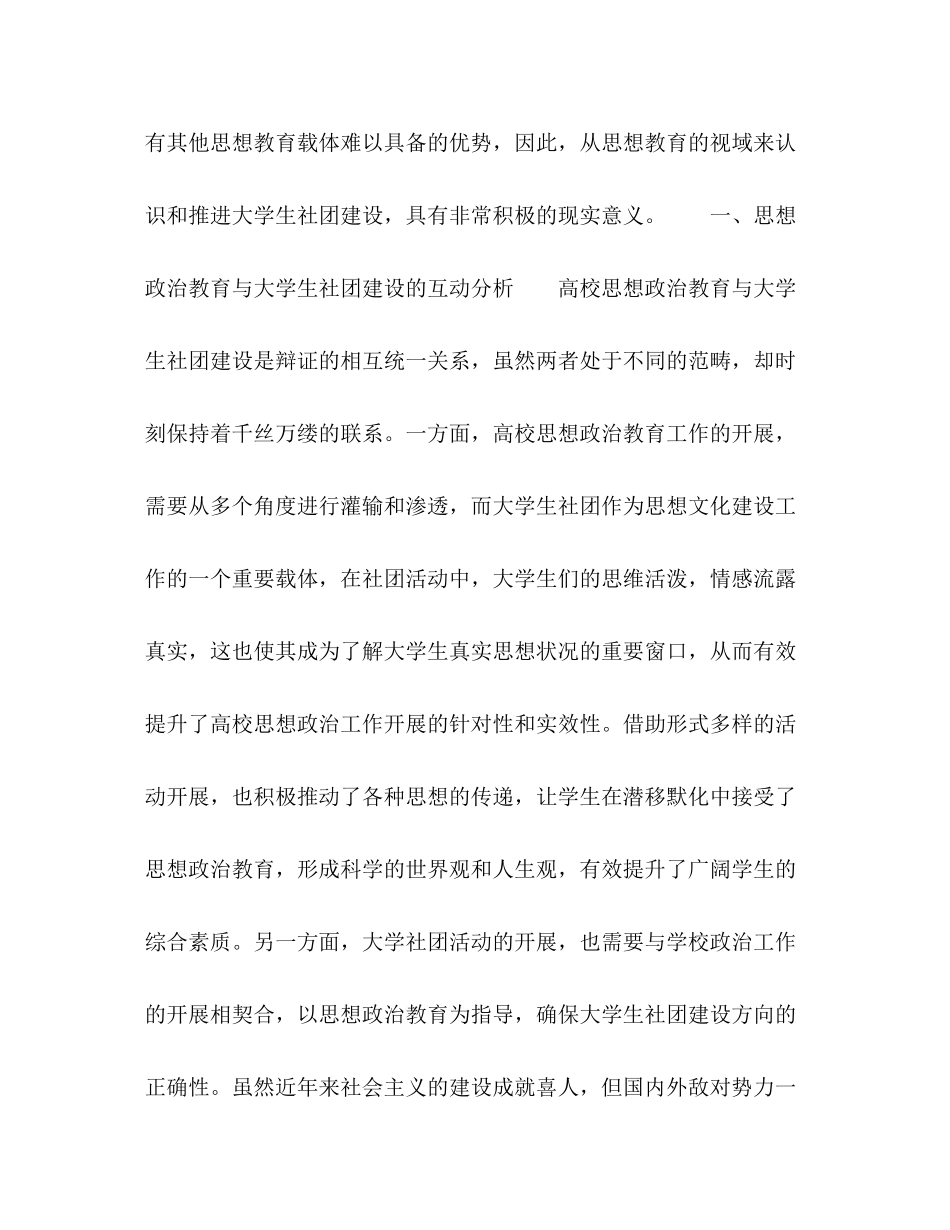 2023年思想政治教育视域下的大学生社团建设探讨.docx_第2页