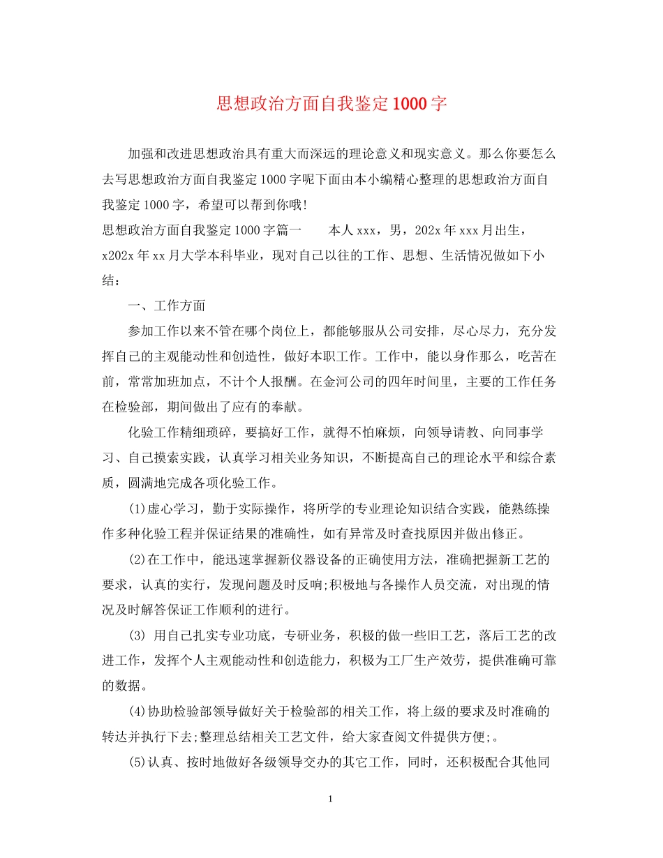 2023年思想政治方面自我鉴定1000字.docx_第1页