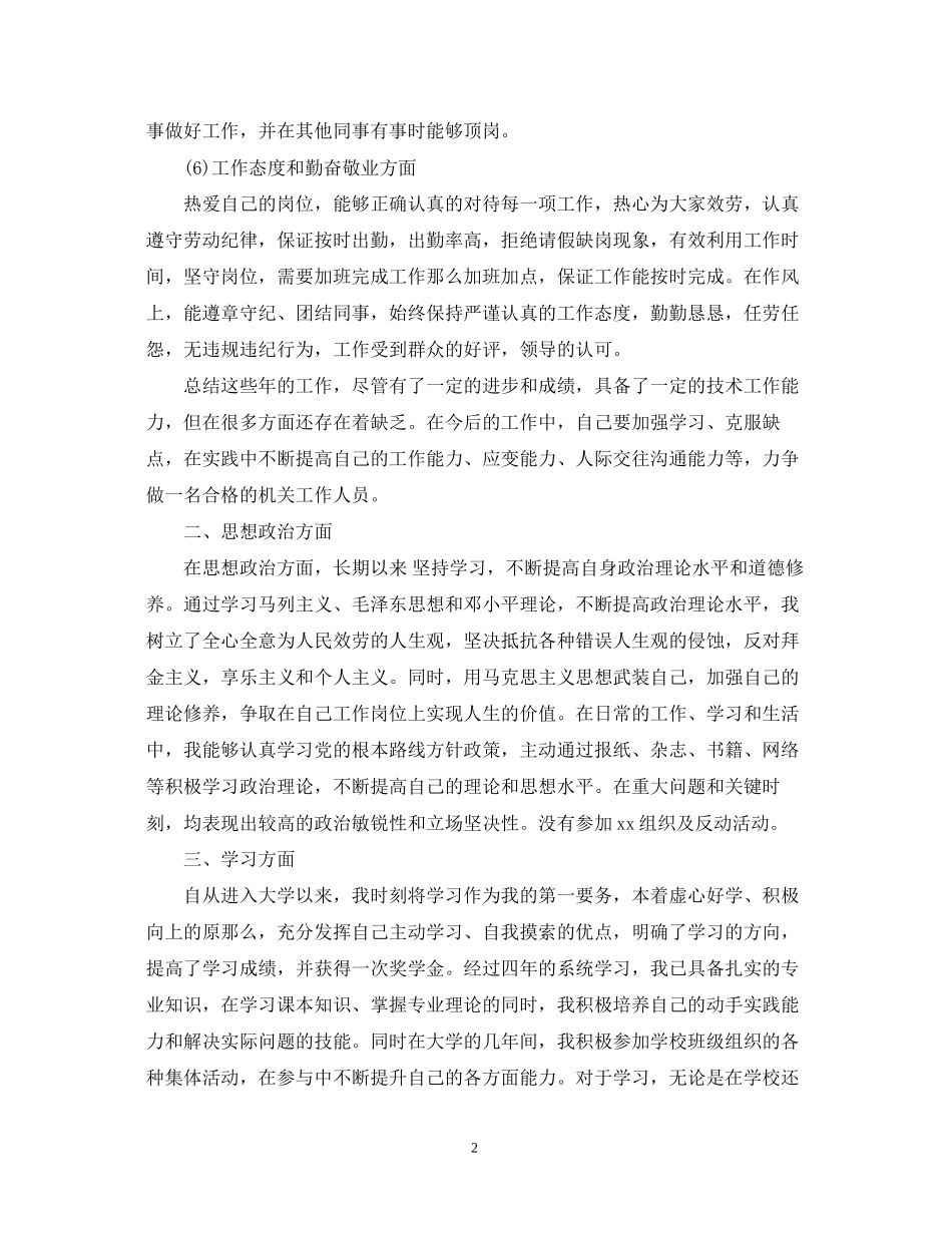 2023年思想政治方面自我鉴定1000字.docx_第2页