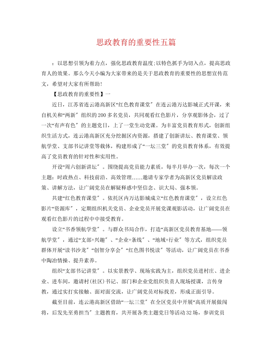 2023年思政教育的重要性五篇.docx_第1页