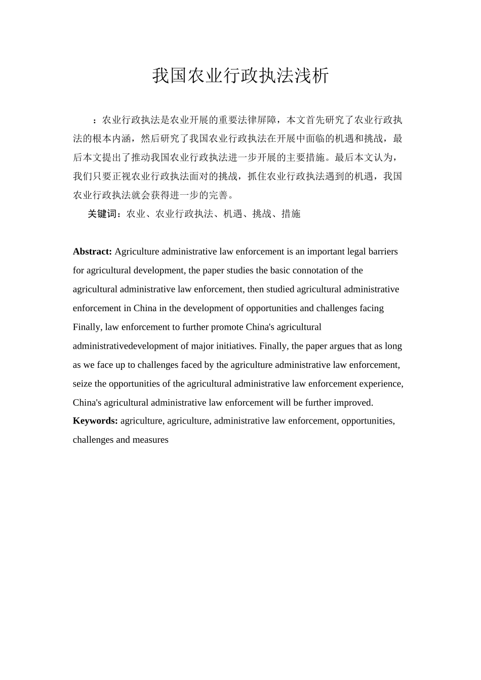 2023年我国农业行政执法浅析（稿件）.docx_第1页