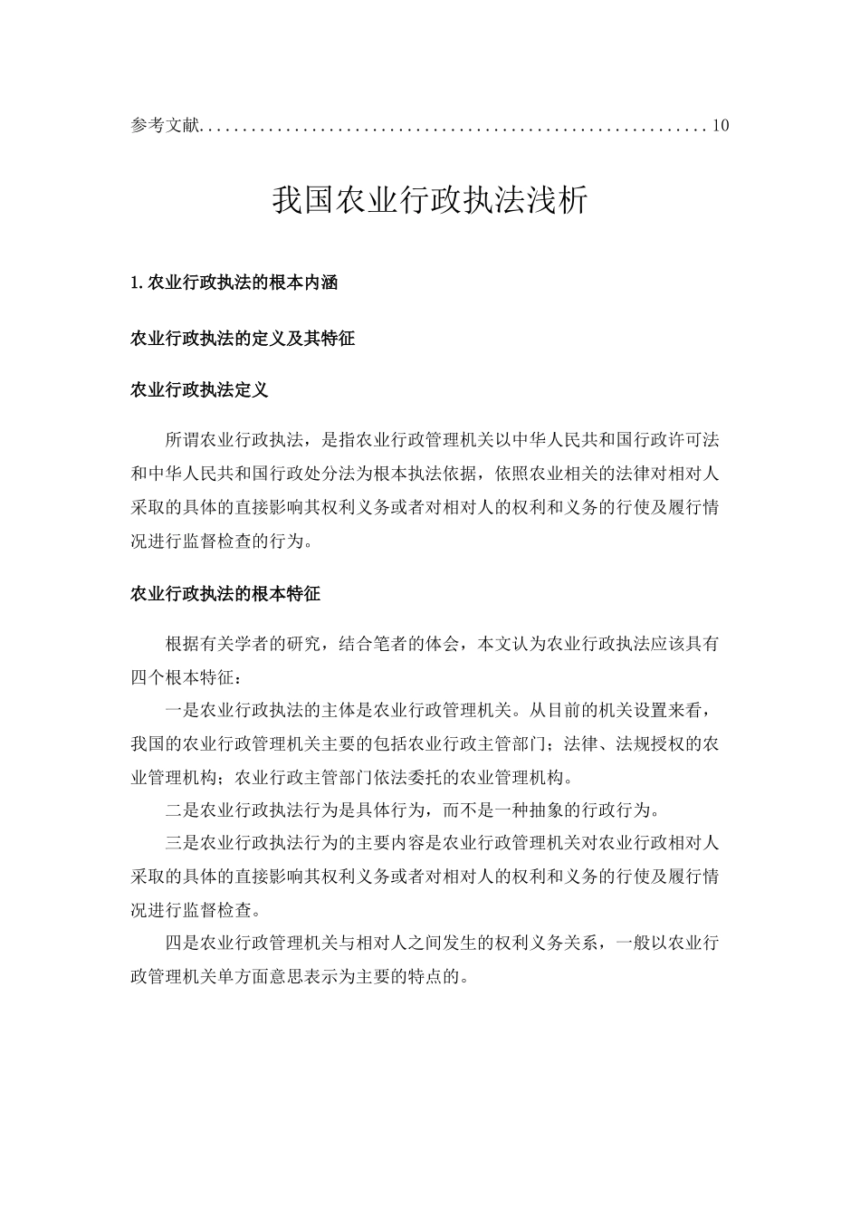 2023年我国农业行政执法浅析（稿件）.docx_第3页