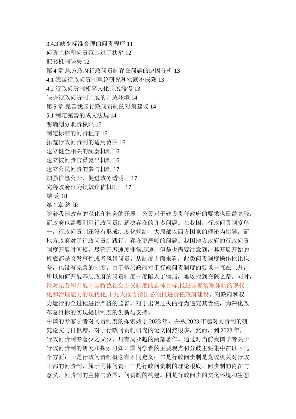 2023年我国地方政府行政问责过程中的问题.doc_第3页