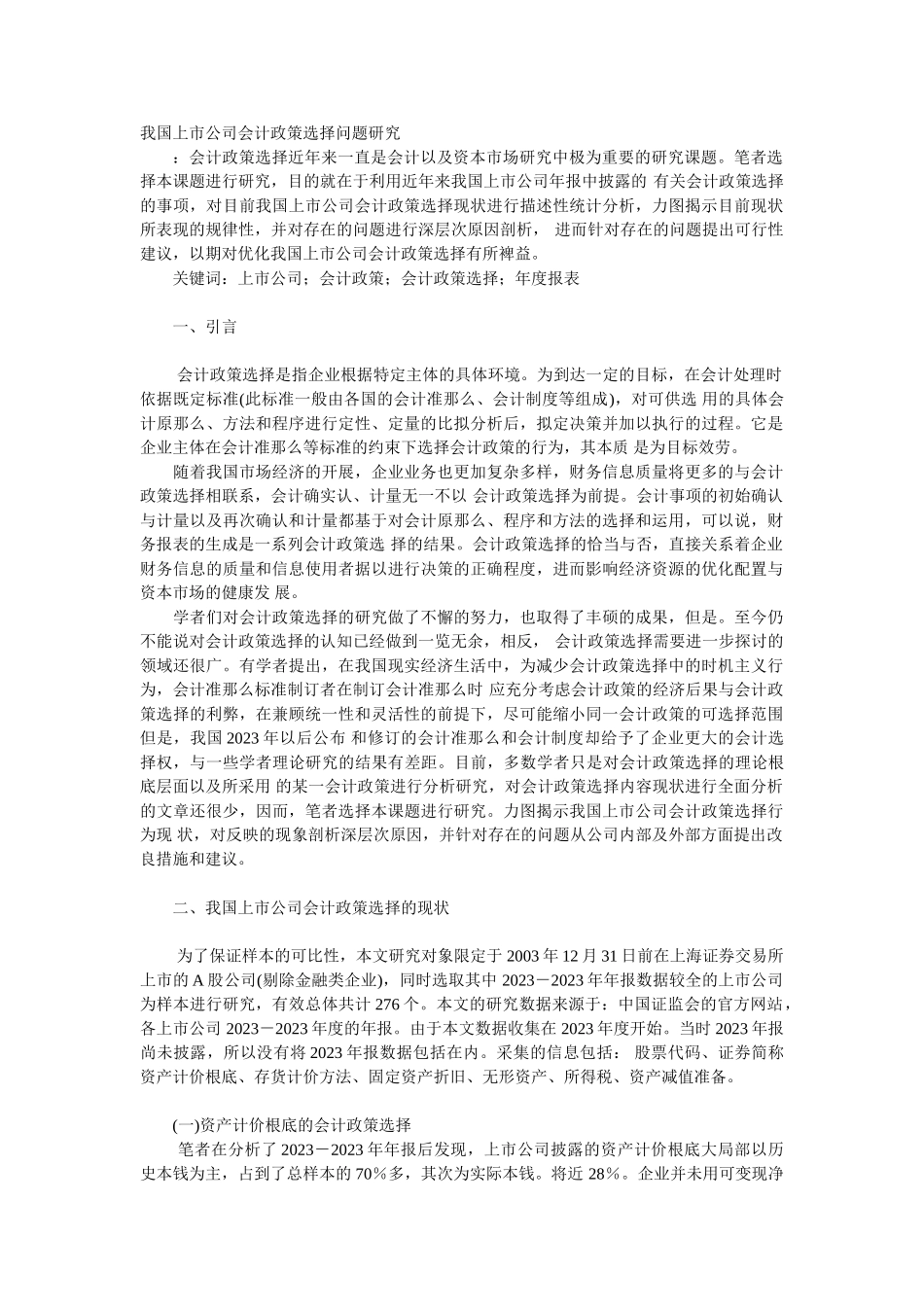 2023年我国上市公司会计政策选择问题研究.doc_第1页
