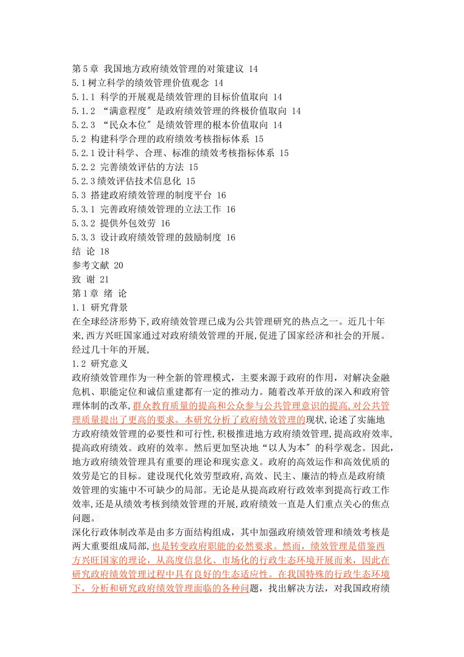 2023年我国地方政府绩效管理存在的问题及对策研究.doc_第3页