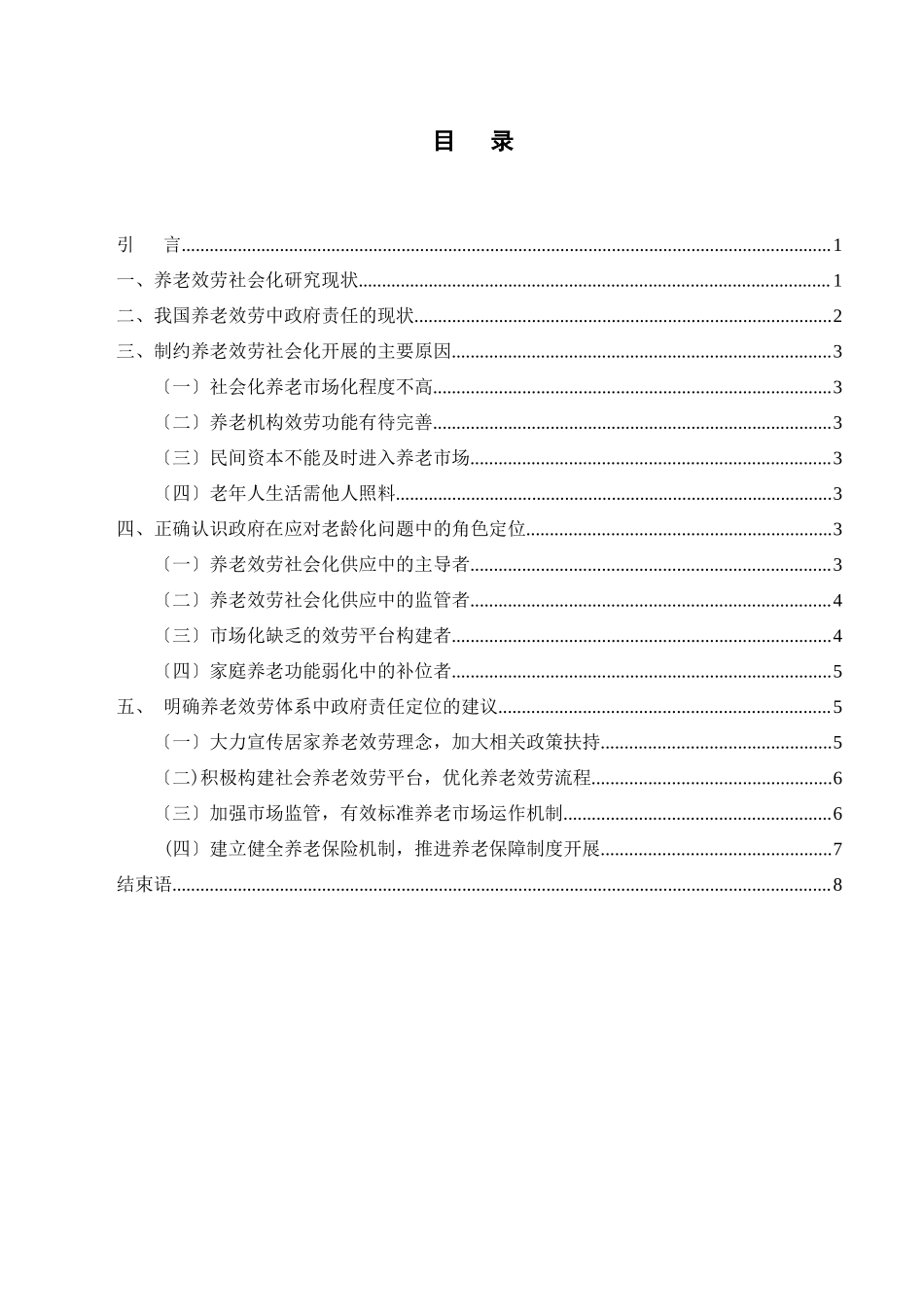 2023年我国养老服务中的政府责任定位研究.docx_第2页