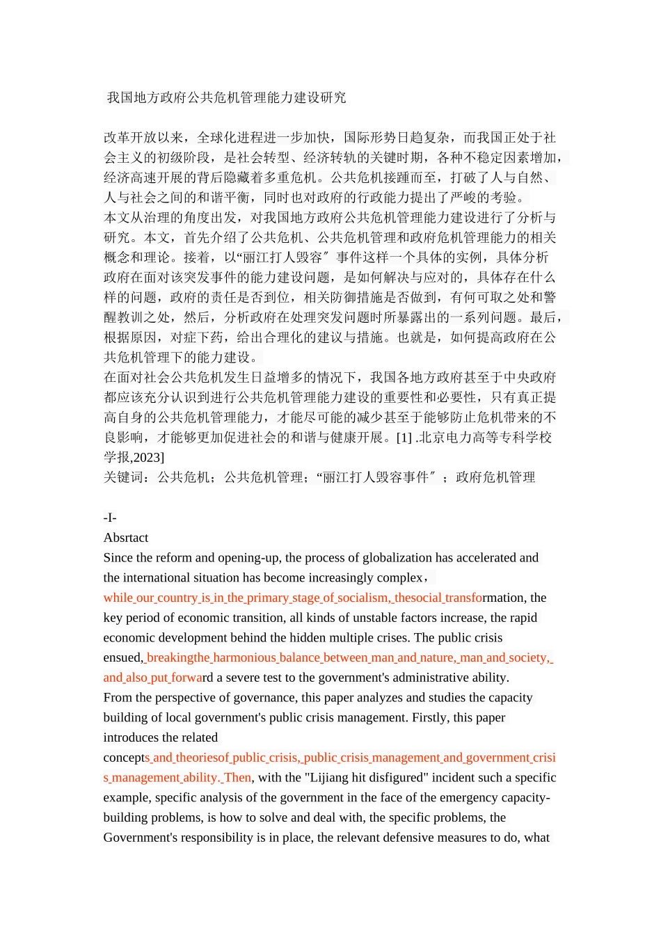 2023年我国地方政府公共危机管理能力建设研究.doc_第1页