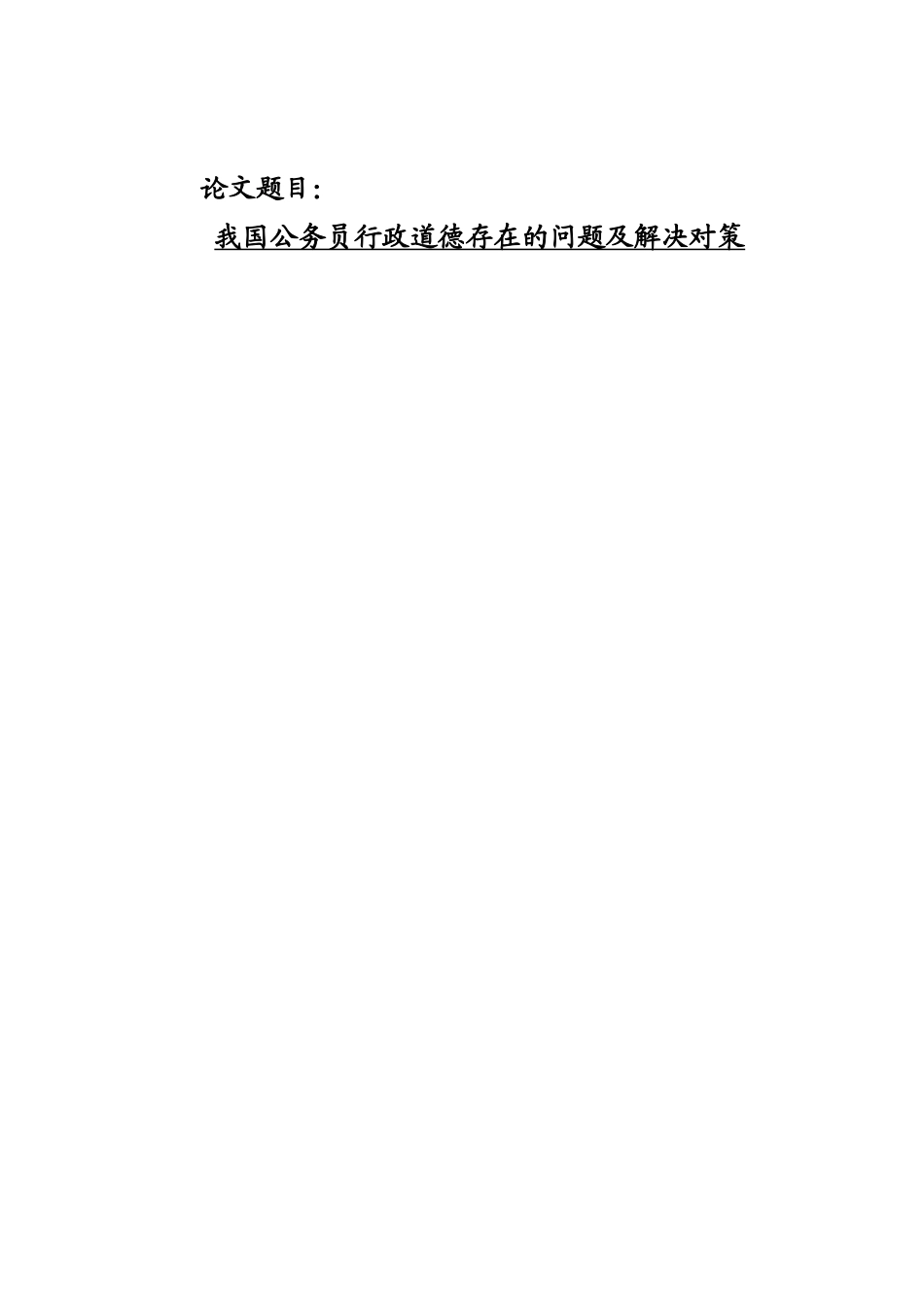 2023年我国公务员行政道德存在的问题及解决对策.docx_第1页