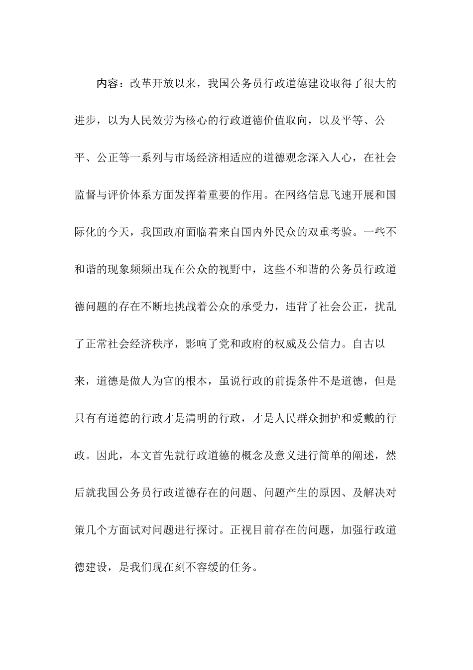 2023年我国公务员行政道德存在的问题及解决对策.docx_第2页