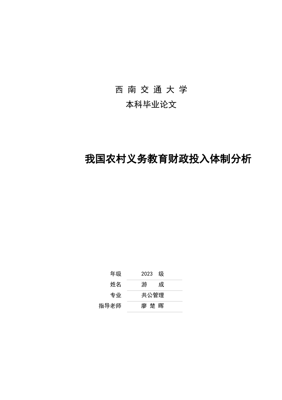 2023年我国农村义务教育财政投入体制分析.docx_第1页