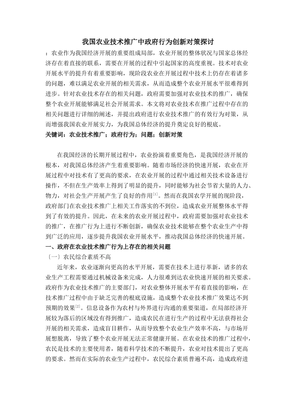 2023年我国农业技术推广中政府行为创新对策探讨.doc_第1页