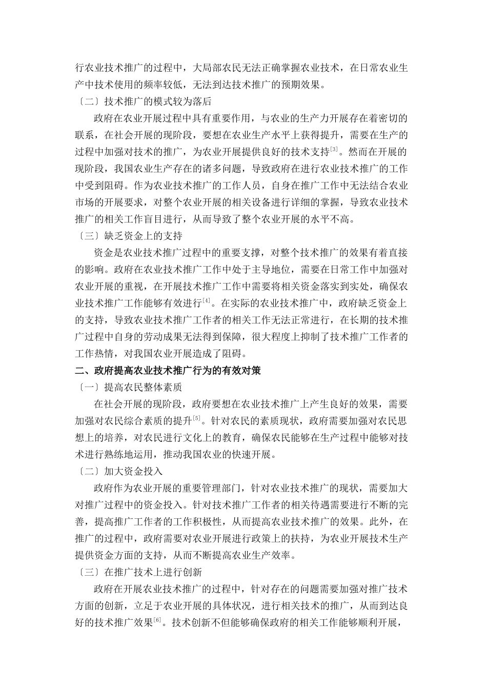 2023年我国农业技术推广中政府行为创新对策探讨.doc_第2页