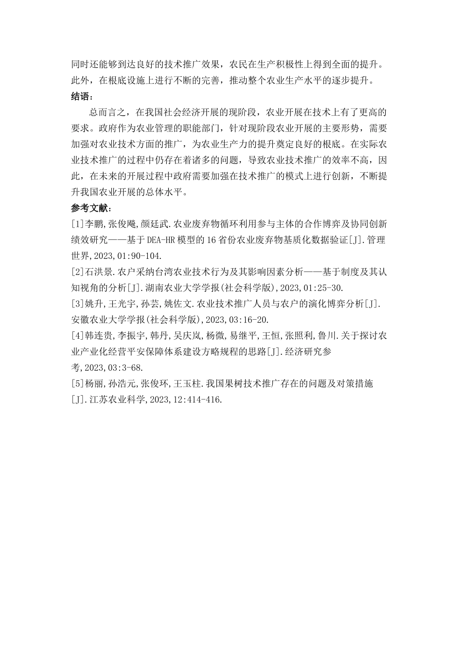 2023年我国农业技术推广中政府行为创新对策探讨.doc_第3页