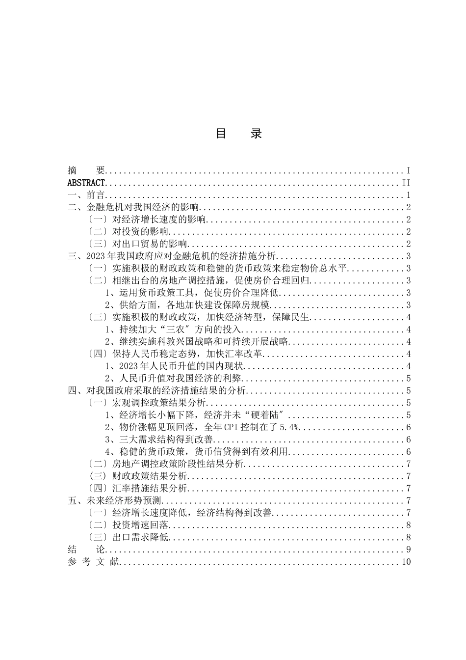 2023年我国政府应对金融危机的经济措施的分析.docx_第3页