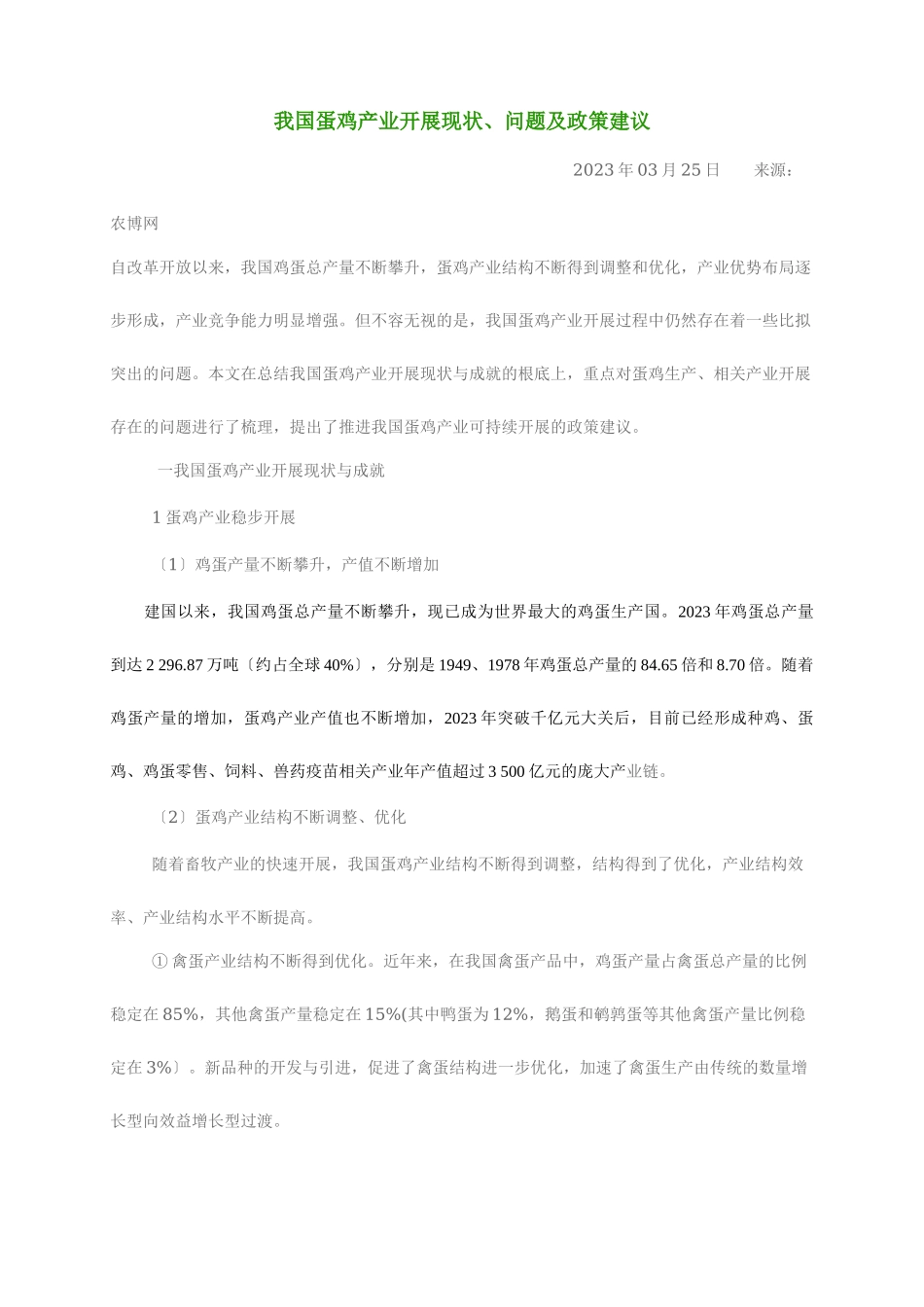 2023年我国蛋鸡产业发展现状问题及政策建议.doc_第1页