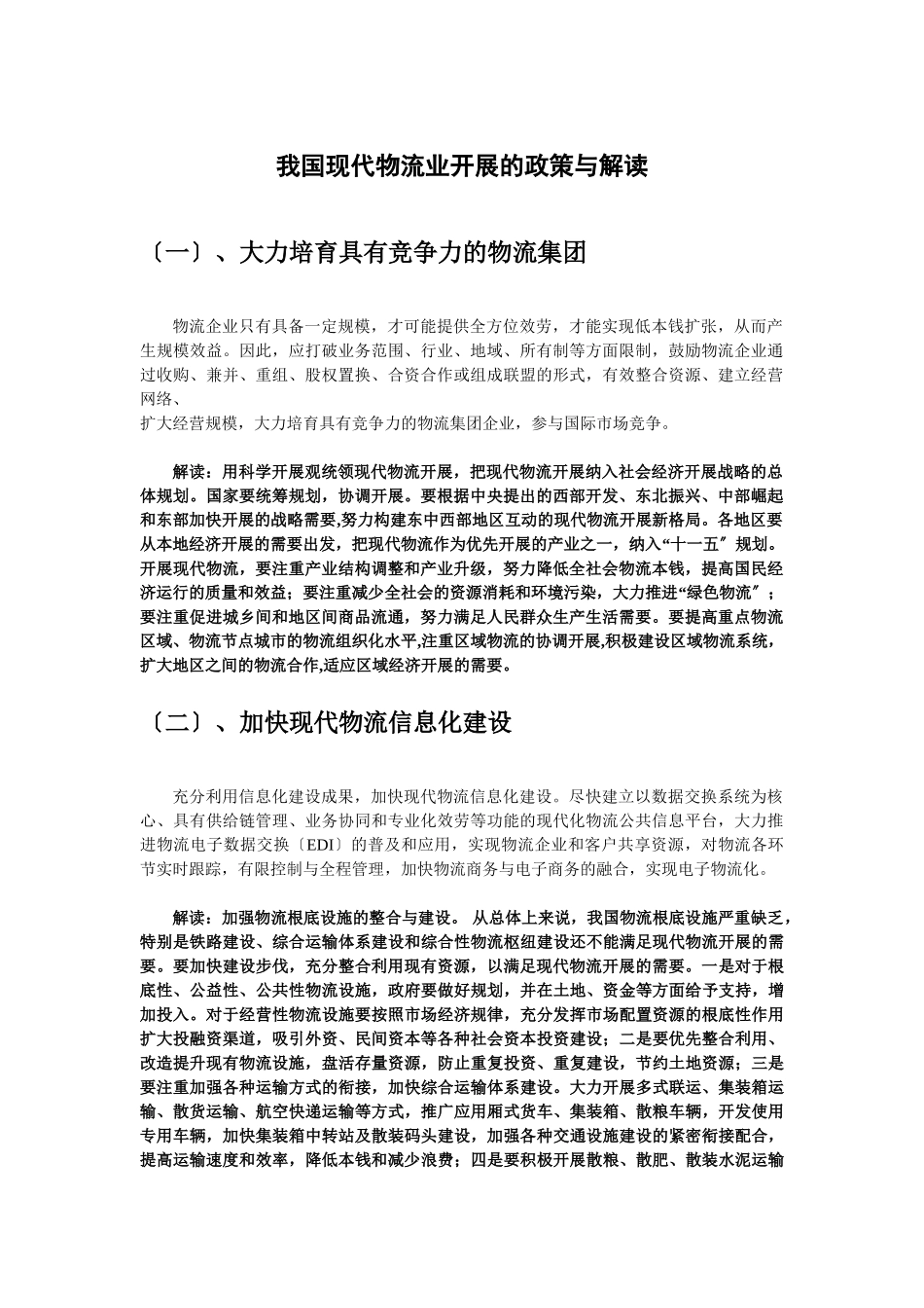 2023年我国现代物流业发展的政策与解读.doc_第1页