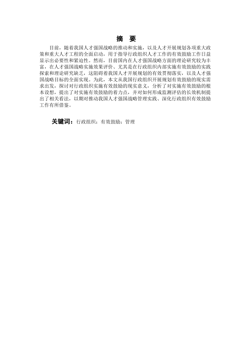 2023年我国行政组织的有效激励研究.docx_第2页
