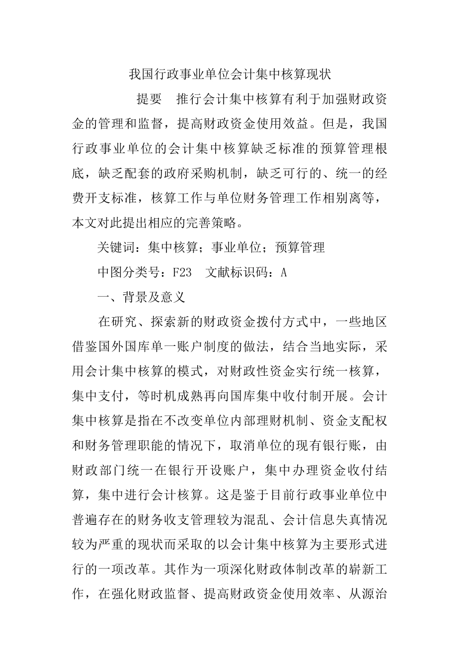 2023年我国行政事业单位会计集中核算现状.doc_第1页