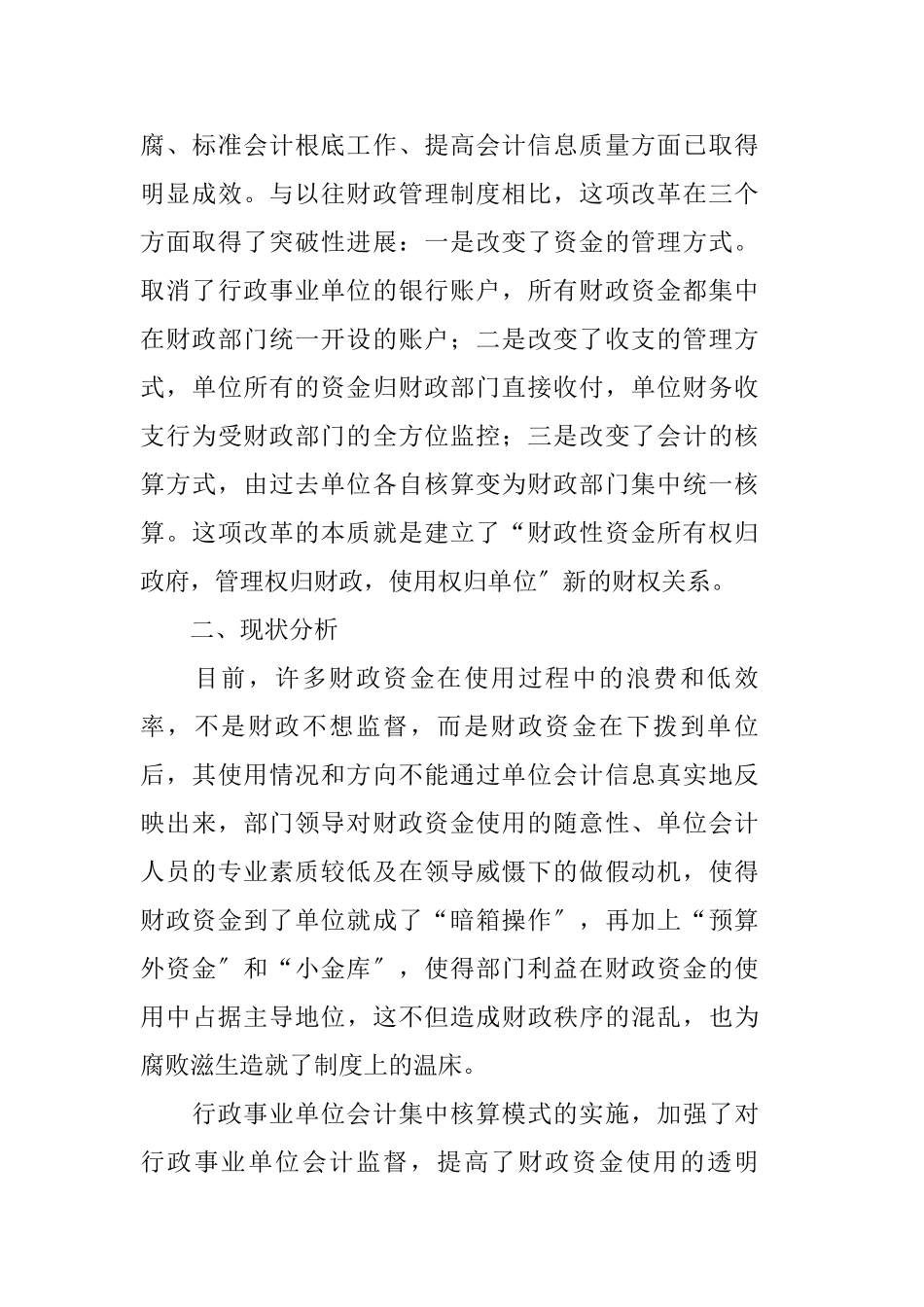 2023年我国行政事业单位会计集中核算现状.doc_第2页